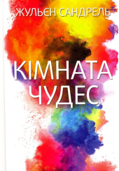 Кімната чудес