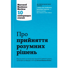 Про прийняття розумних рішень.10 найкращих статей їз журналу Harvard Business Review