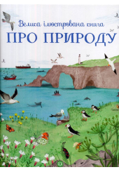 Велика ілюстрована книга про природу