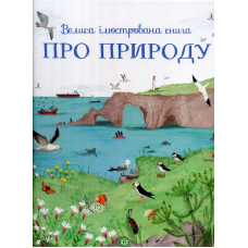 Велика ілюстрована книга про природу