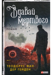 Вдавай мертвого