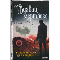 Вдавай мертвого