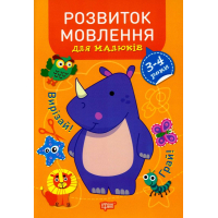 Розвиток мовлення. 3-4 роки