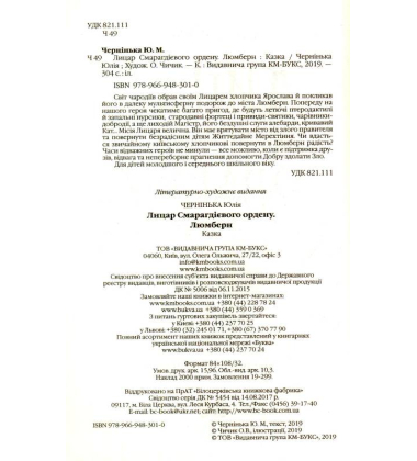 Лицар Смарагдієвого ордену. Люмберн