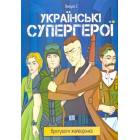 Українські супергерої. Врятувати жайворонка. Випуск 1.