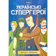 Українські супергерої. Врятувати жайворонка. Випуск 1.