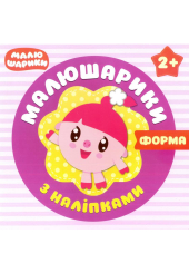 Малюшарики з наліпками 2+ Форма