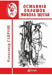 Останній опришок Микола Шугай