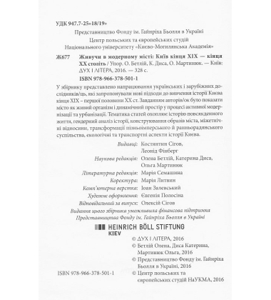 Живучи в модерному місті: Київ кінця XIX - середини XX століття