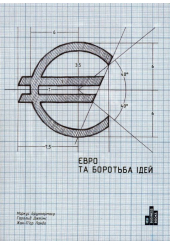 Євро та боротьба ідей