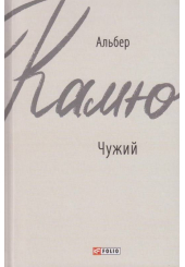 Чужий