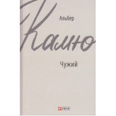 Чужий