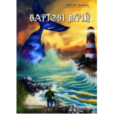 Вартові мрій: роман у двох частинах. Частина 1