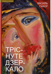 Тріснуте дзеркало