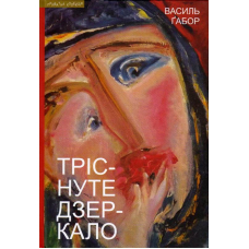 Тріснуте дзеркало