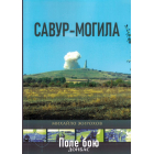 Савур-Могила