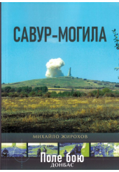 Савур-Могила