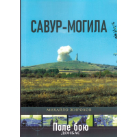 Савур-Могила