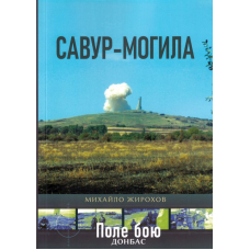 Савур-Могила