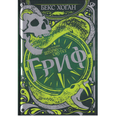 Острови шторму та смутку. Гриф. Книжка 3