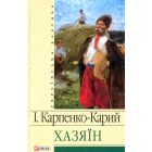 Хазяїн