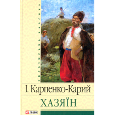 Хазяїн