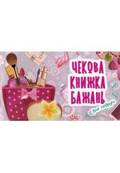 Для подруги. Чекова книжка бахань