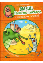 Олівець професора Плюмбума.Обережно, мумія!