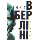 Жінка в Берліні