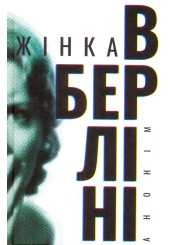 Жінка в Берліні
