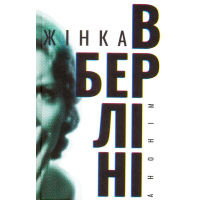 Жінка в Берліні