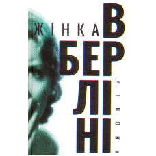 Жінка в Берліні