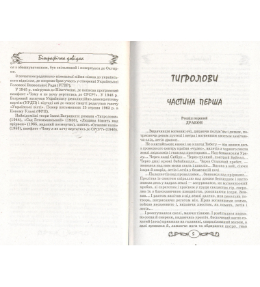Тигролови. Огненне коло