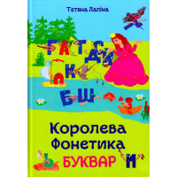 Королева Фонетика