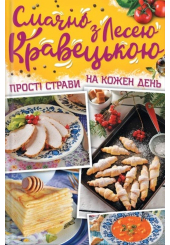 Смачно з Лесею Кравецькою. Прості страви на кожен день