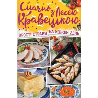 Смачно з Лесею Кравецькою. Прості страви на кожен день