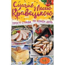 Смачно з Лесею Кравецькою. Прості страви на кожен день