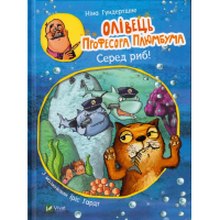 Олівець професора Плюмбума.Серед риб!