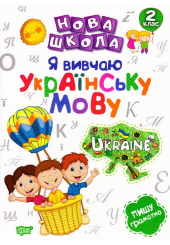 Я вивчаю українську мову. 2 клас