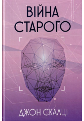 Війна старого