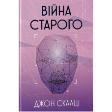 Війна старого