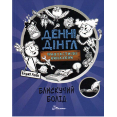 Блискучий Болід. Книга 1