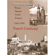 Перетворення націй