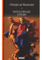 Філософські етюди