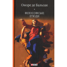 Філософські етюди