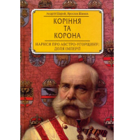 Коріння та корона. Нариси про Австро-Угорщину. Доля імперії