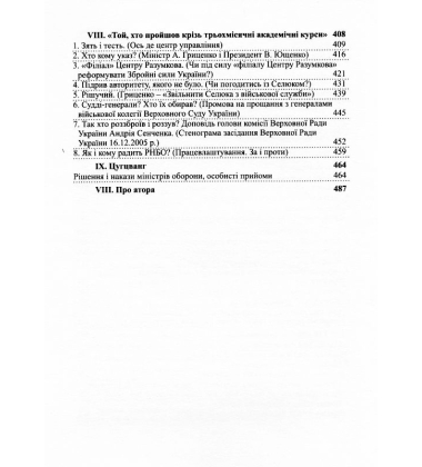 Дух і воля проти сваволі. Вісім міністрів. Книга перша
