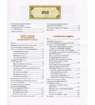 У пошуках джерел українського народу. Кольорове видання