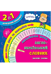 Англійська мова. Англо-український словник. Базові слова