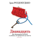 Дванадцять або Виховання жінки в умовах не придатних до життя